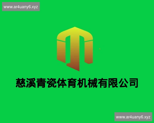 慈溪青瓷体育机械有限公司