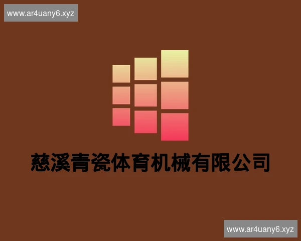 慈溪青瓷体育机械有限公司